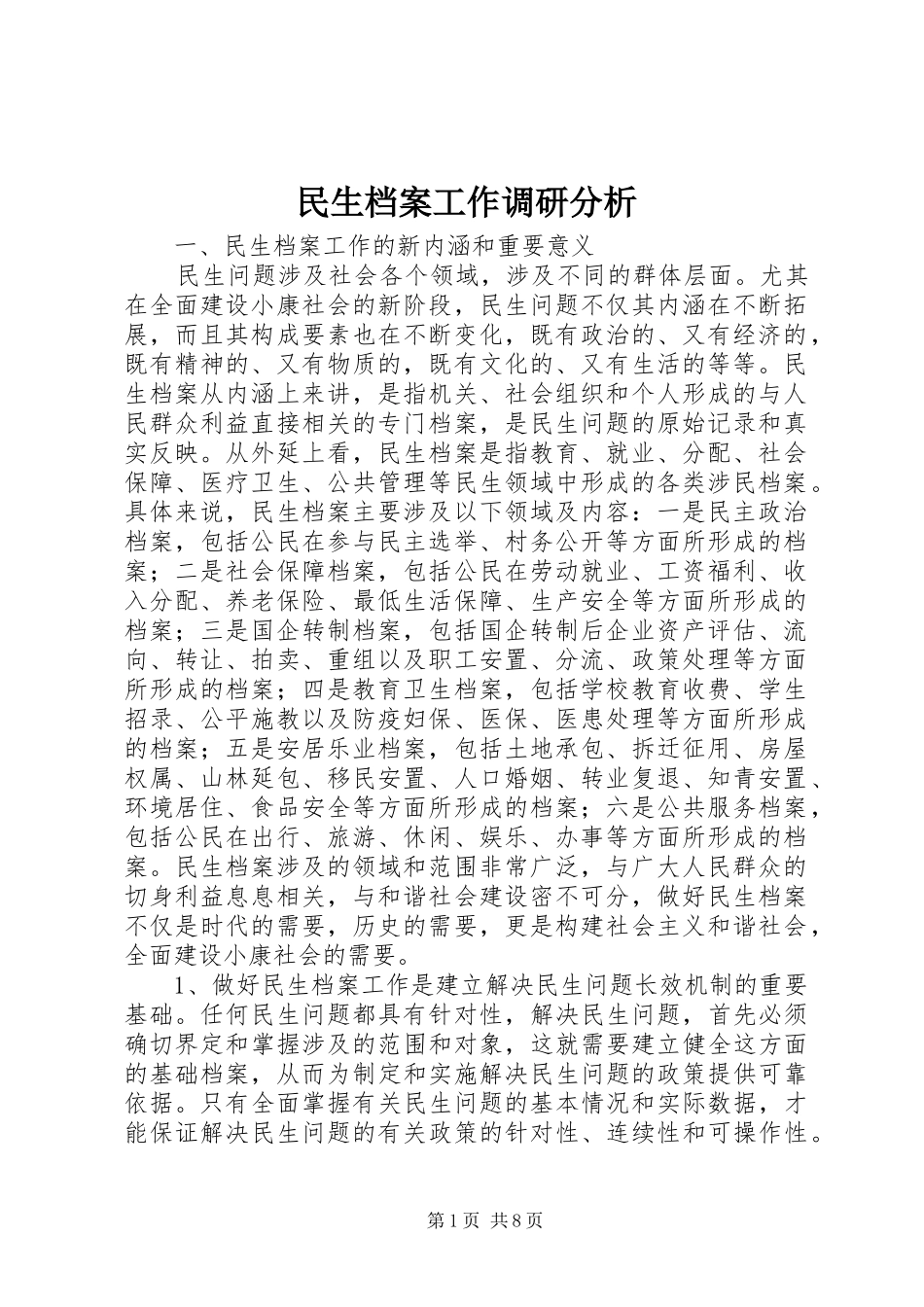 2024年民生档案工作调研分析_第1页
