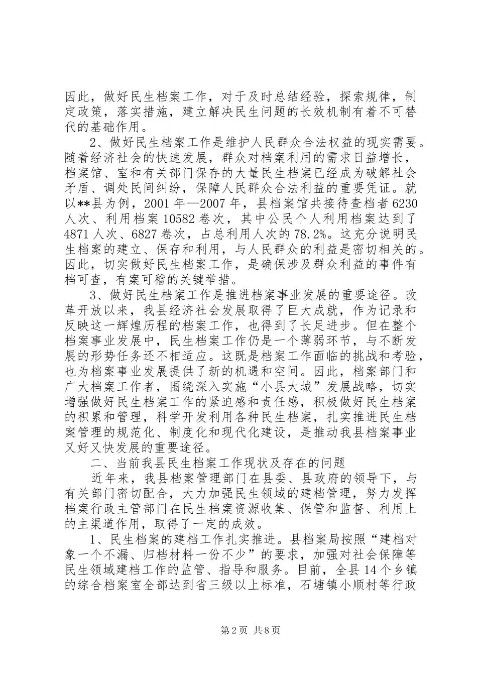 2024年民生档案工作调研分析_第2页