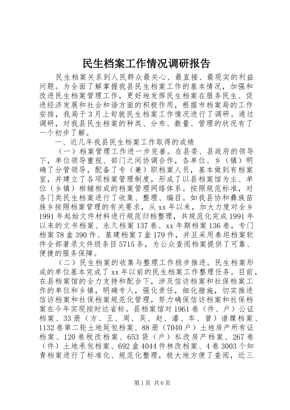 2024年民生档案工作情况调研报告_第1页