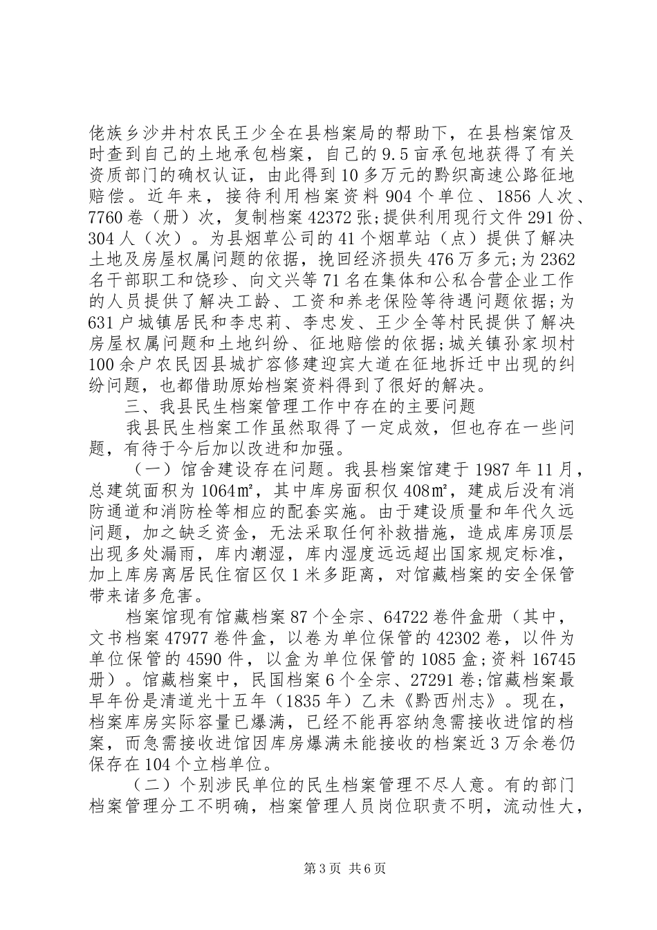 2024年民生档案工作情况调研报告_第3页