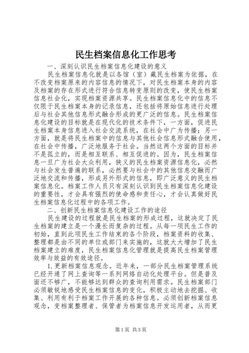 2024年民生档案信息化工作思考_第1页