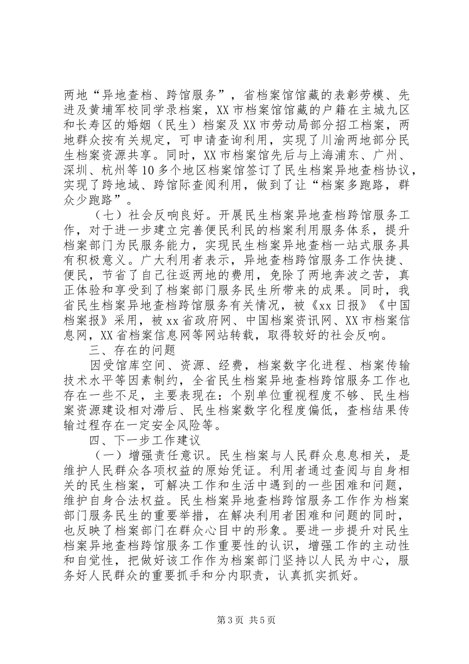 2024年民生档案异地查档跨馆服务工作调研报告_第3页