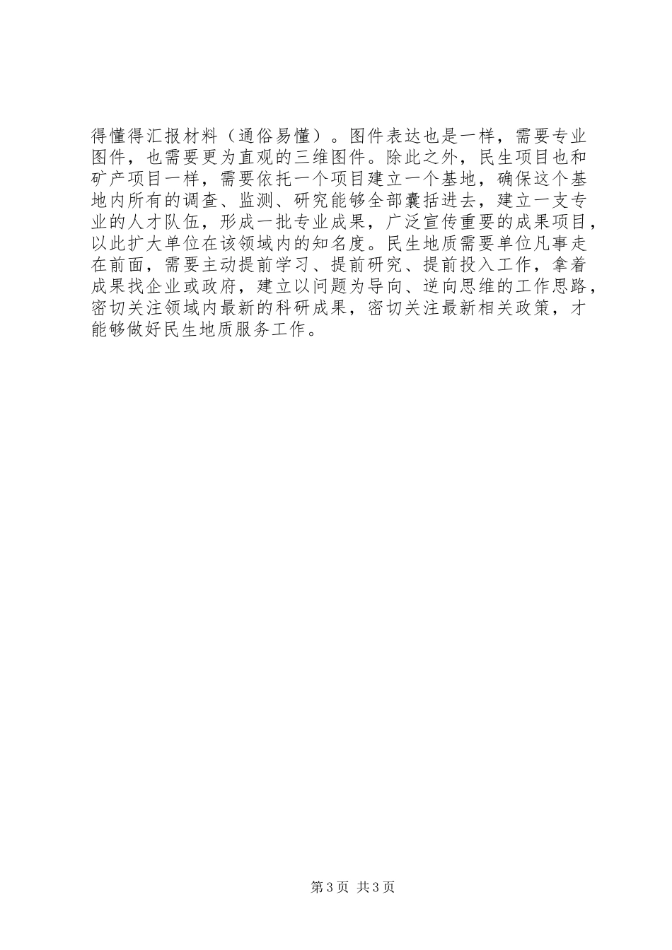 2024年民生地质学习心得_第3页