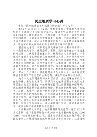 2024年民生地质学习心得