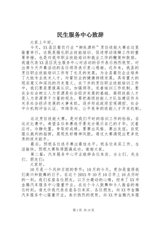 2024年民生服务中心致辞