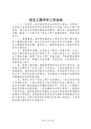 2024年民生工程半年工作总结