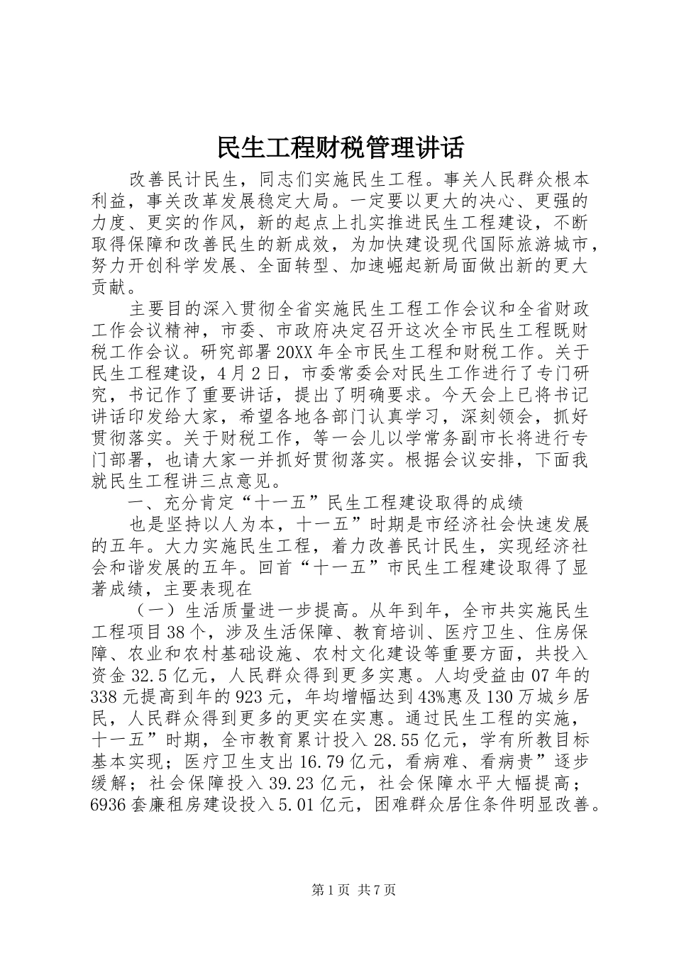 2024年民生工程财税管理致辞_第1页