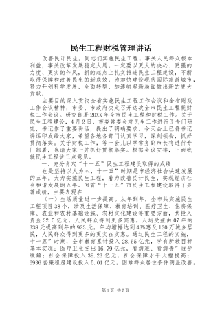 2024年民生工程财税管理致辞