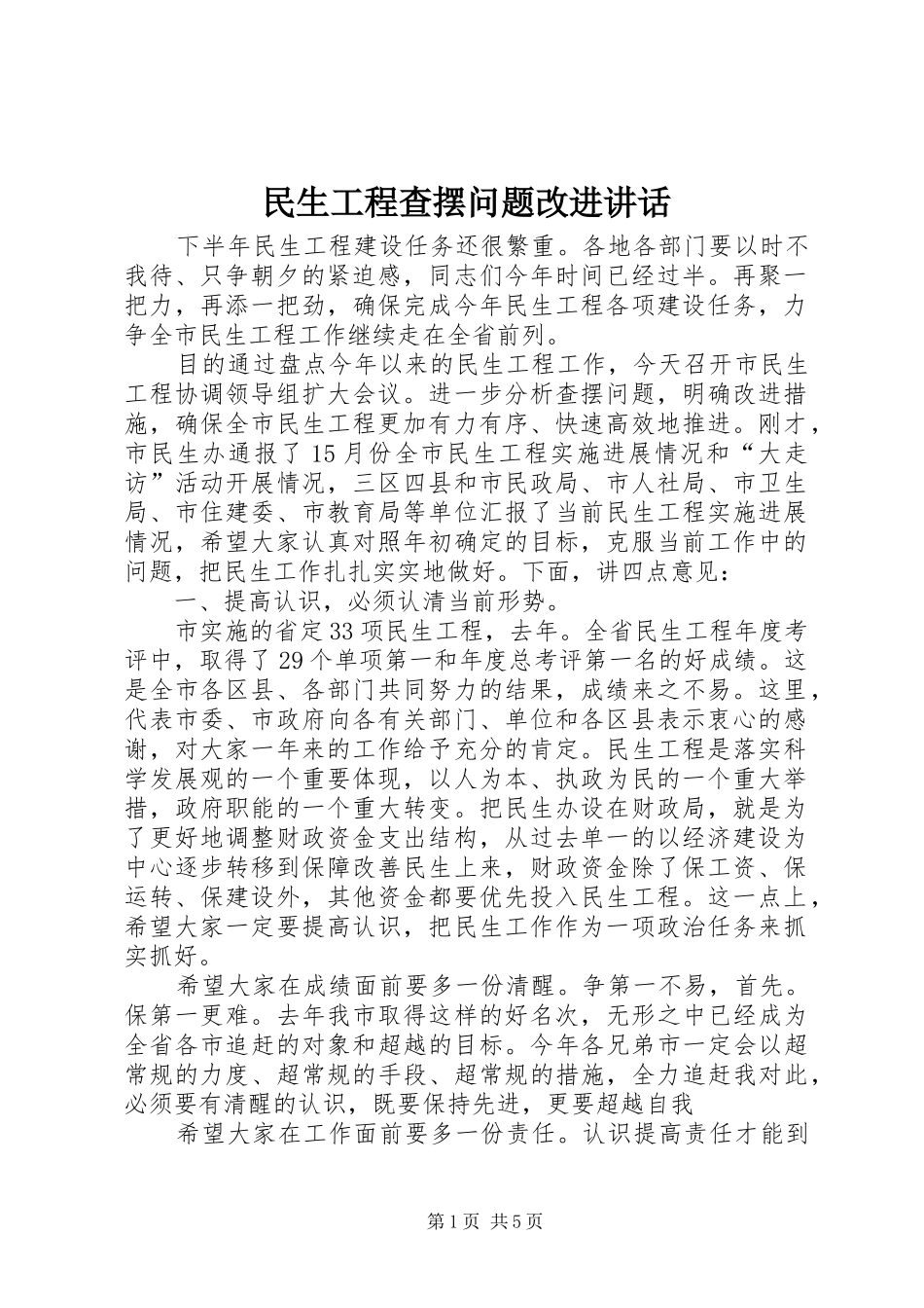 2024年民生工程查摆问题改进致辞_第1页