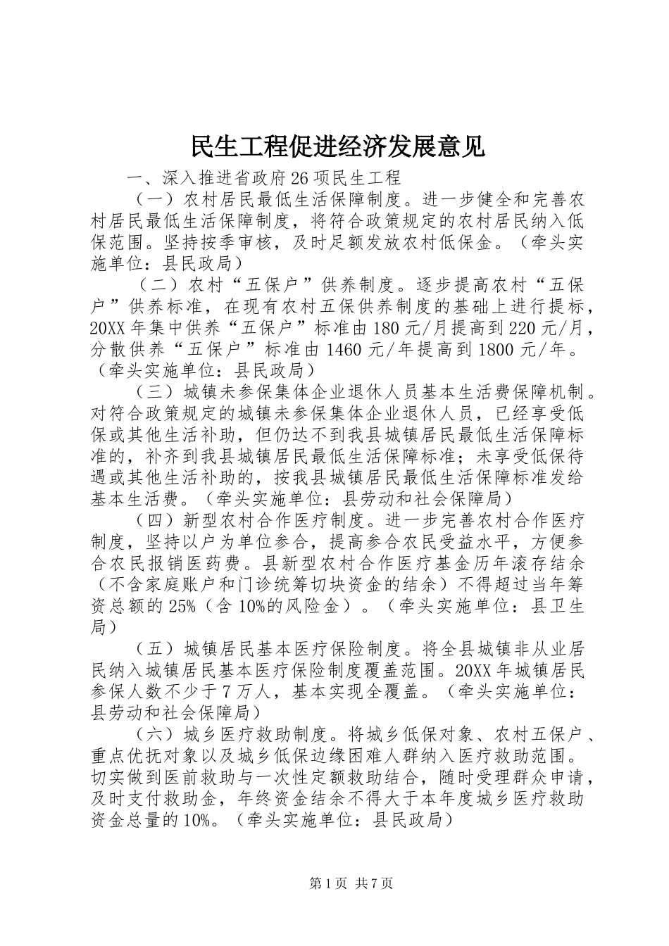 2024年民生工程促进经济发展意见_第1页