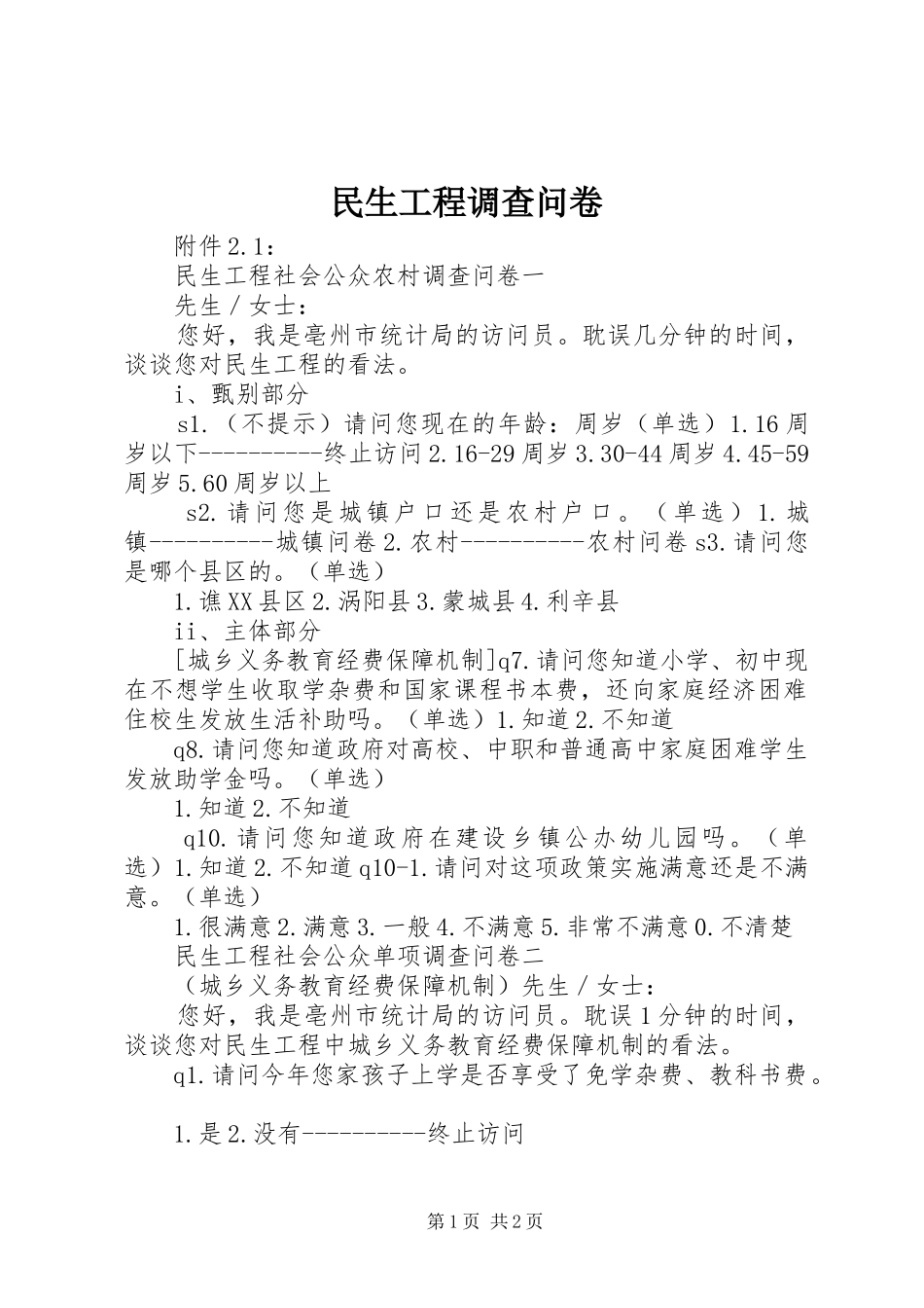 2024年民生工程调查问卷_第1页