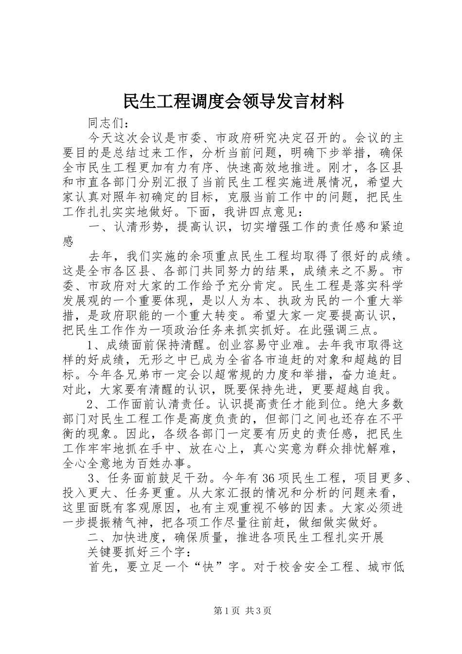 2024年民生工程调度会领导讲话材料_第1页