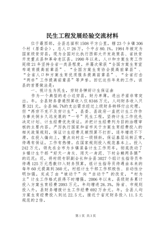 2024年民生工程发展经验交流材料