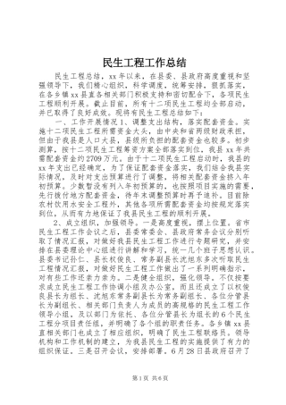 2024年民生工程工作总结