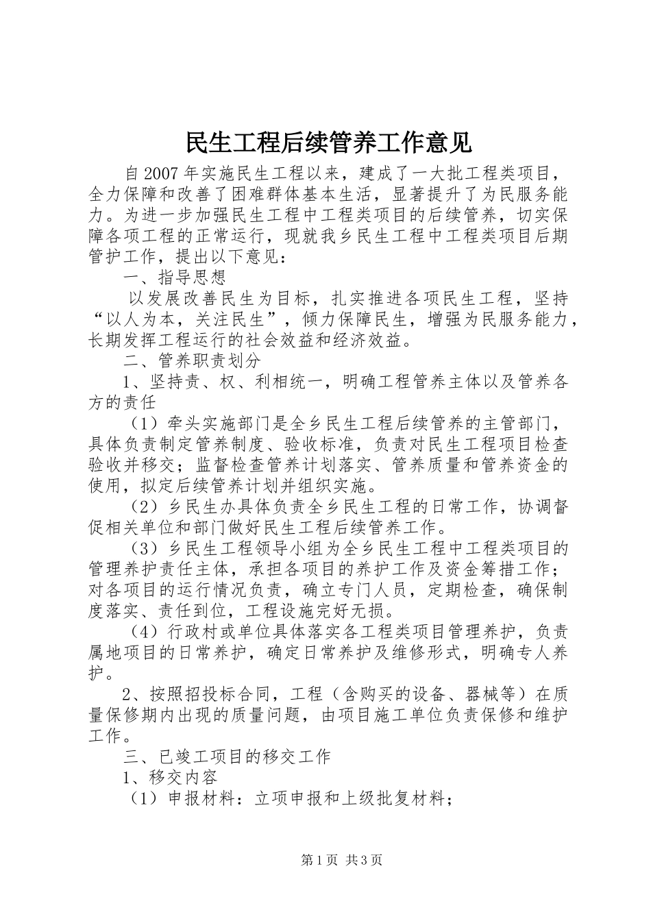2024年民生工程后续管养工作意见_第1页