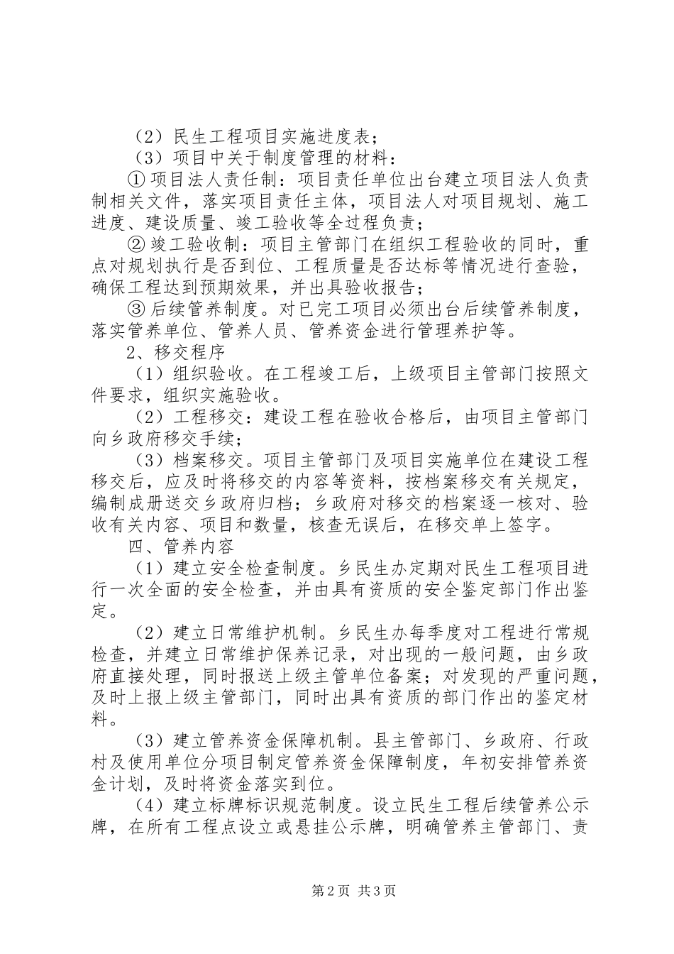 2024年民生工程后续管养工作意见_第2页