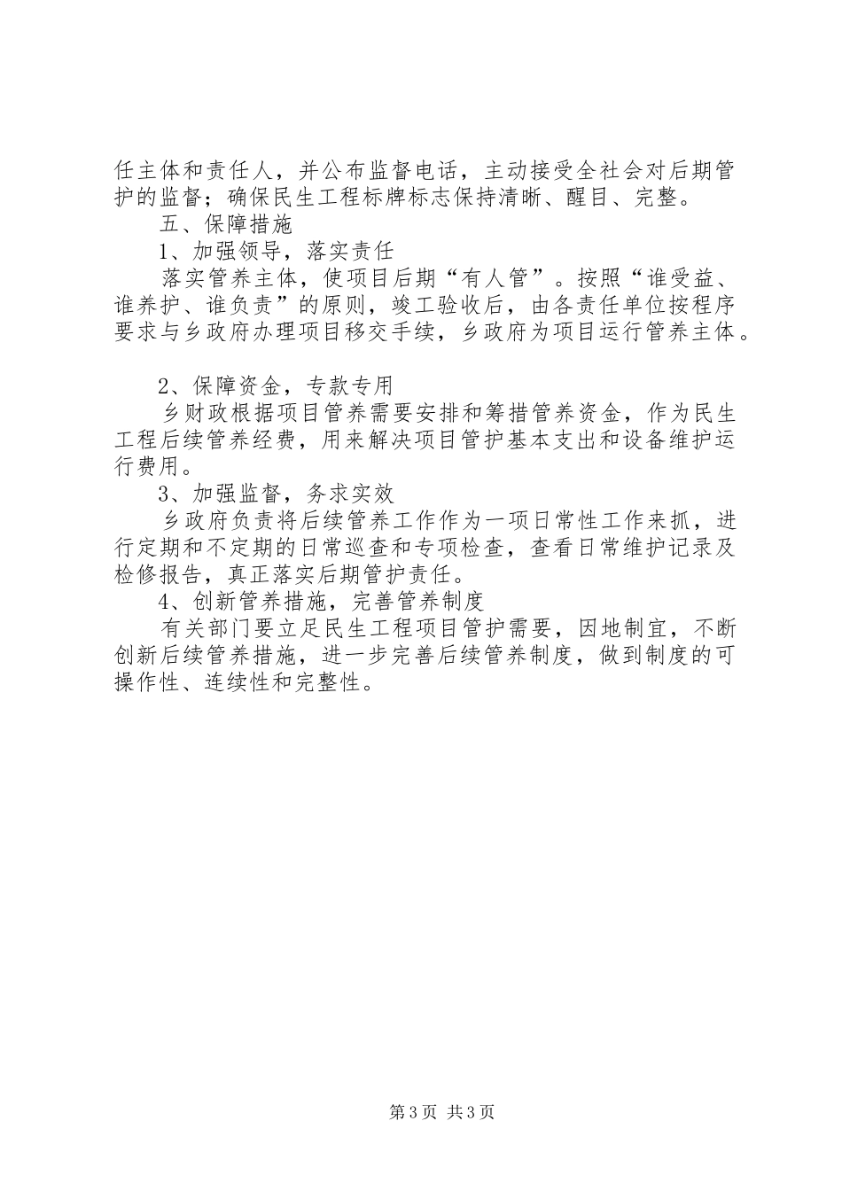 2024年民生工程后续管养工作意见_第3页