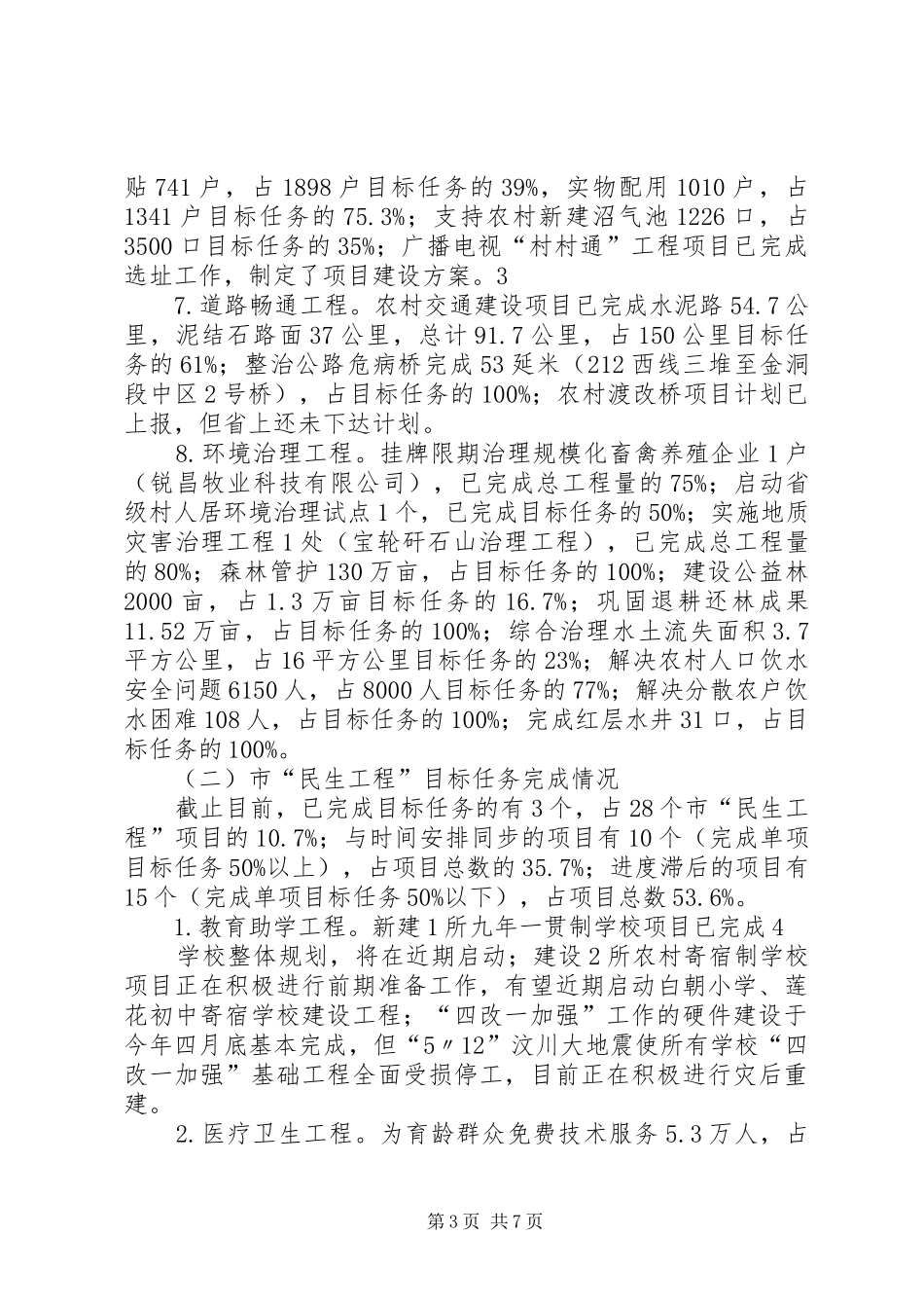 2024年民生工程汇报材料_第3页