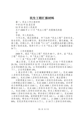 2024年民生工程汇报材料