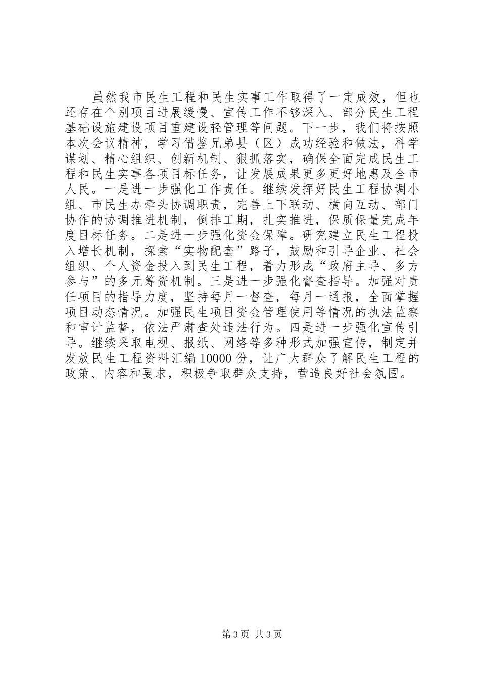2024年民生工程及民生实事半年工作总结_第3页