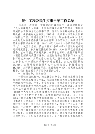 2024年民生工程及民生实事半年工作总结