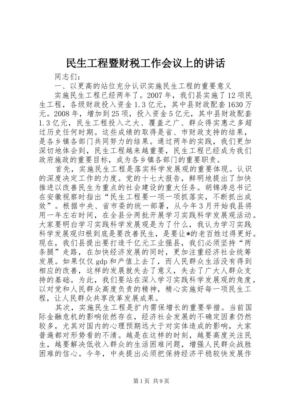 2024年民生工程暨财税工作会议上的致辞_第1页