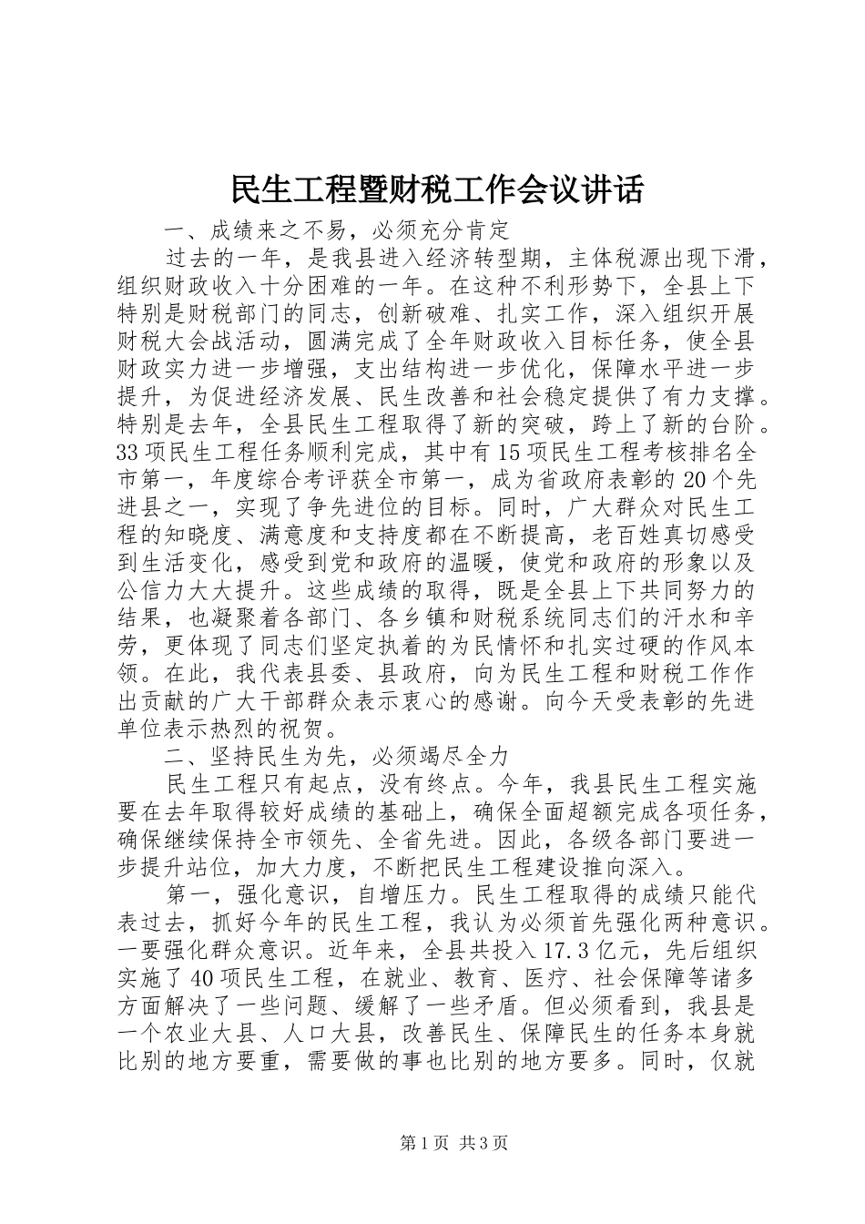 2024年民生工程暨财税工作会议致辞_第1页