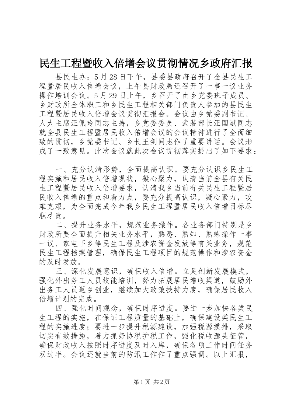 2024年民生工程暨收入倍增会议贯彻情况乡政府汇报_第1页