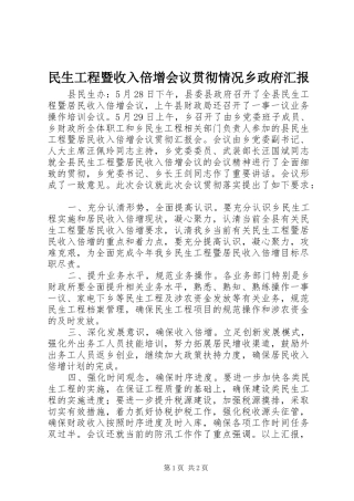 2024年民生工程暨收入倍增会议贯彻情况乡政府汇报