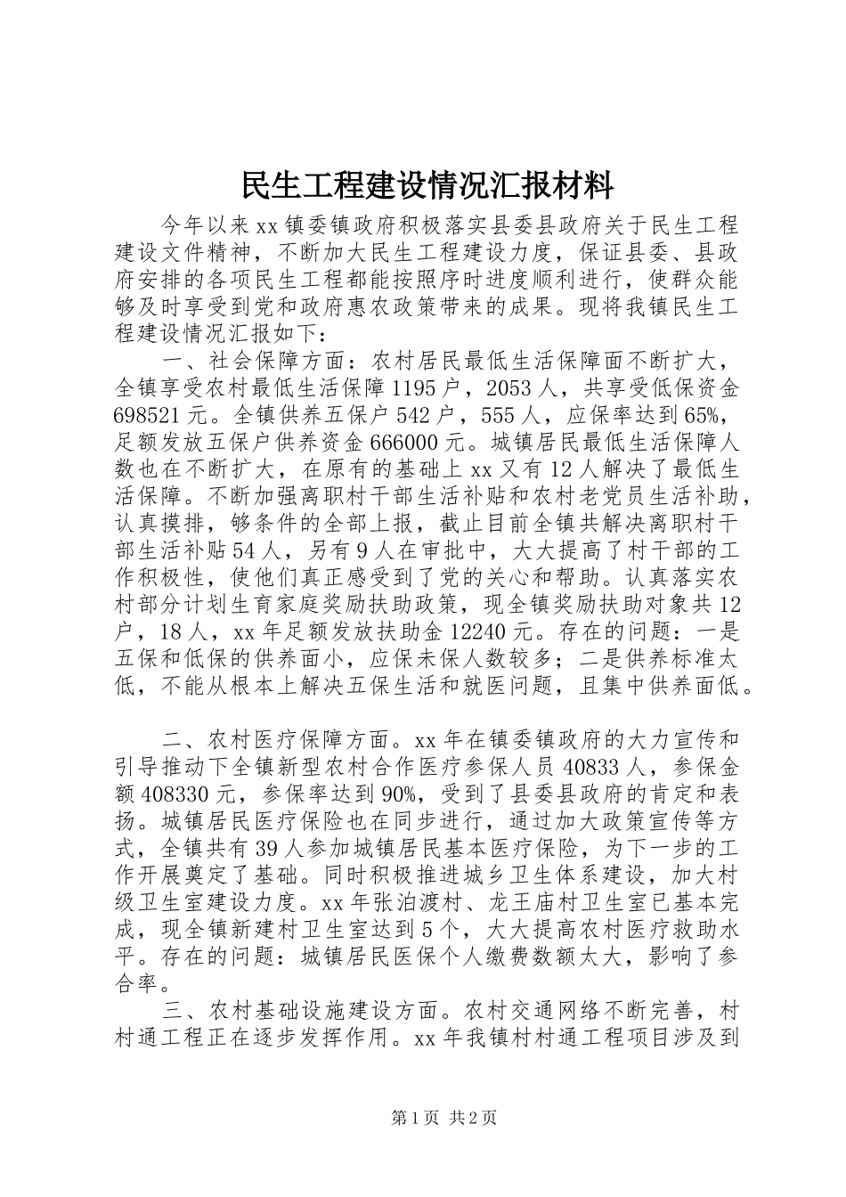 2024年民生工程建设情况汇报材料_第1页