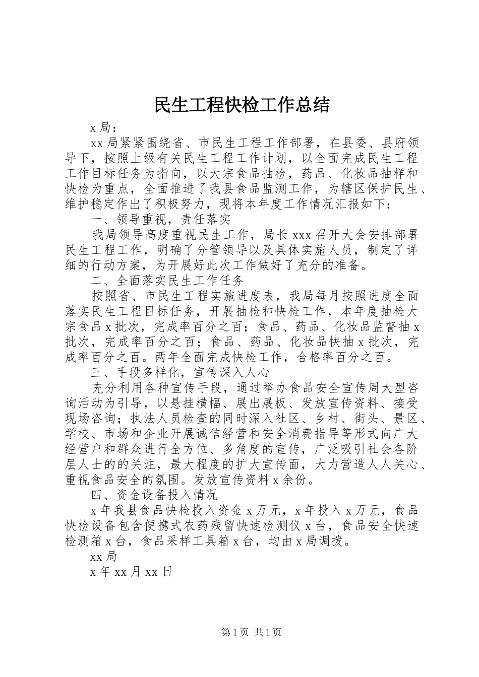 2024年民生工程快检工作总结_第1页