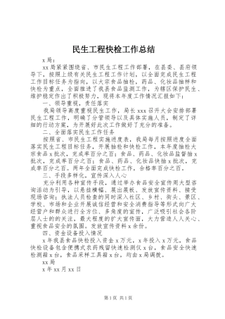 2024年民生工程快检工作总结