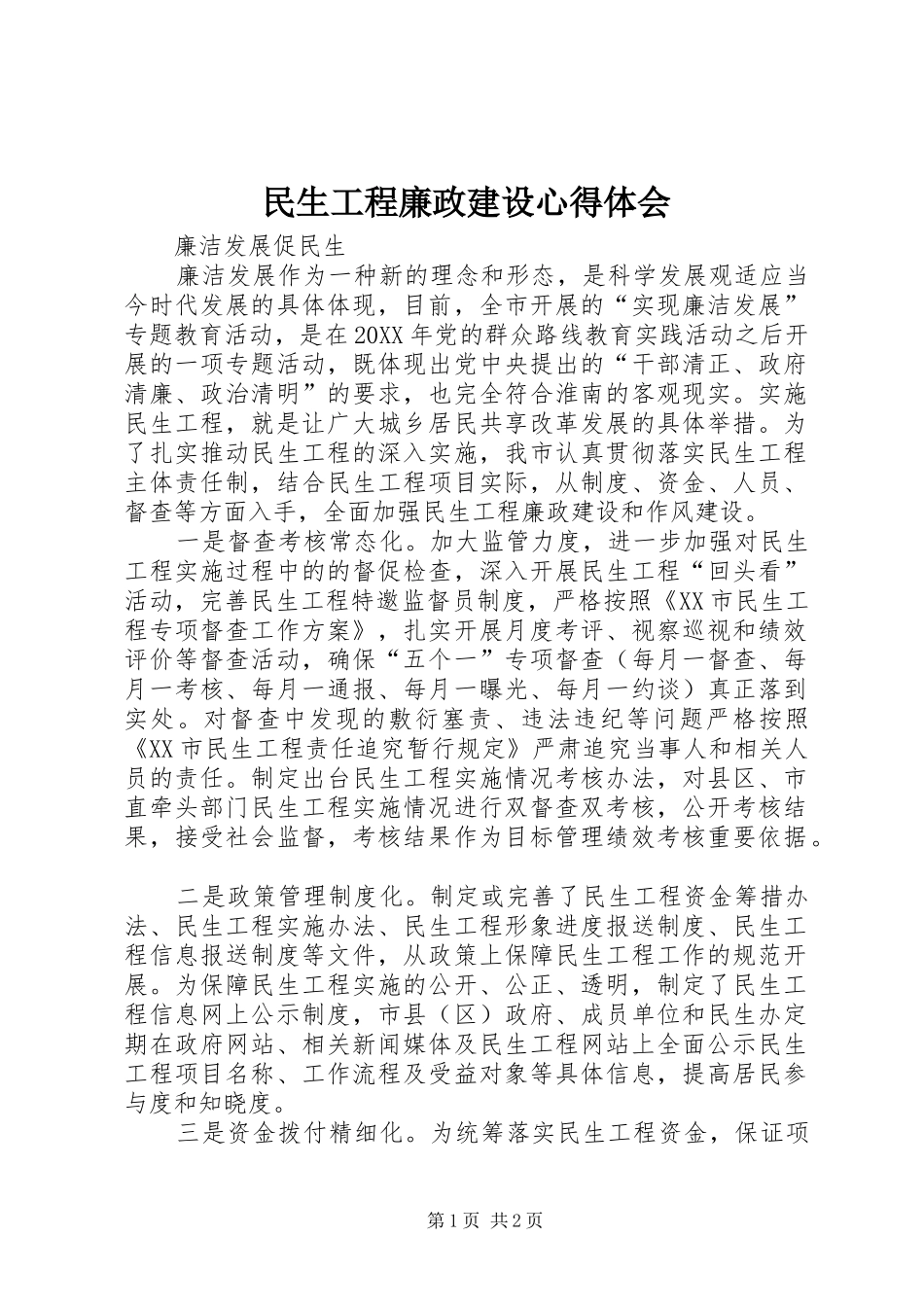 2024年民生工程廉政建设心得体会_第1页
