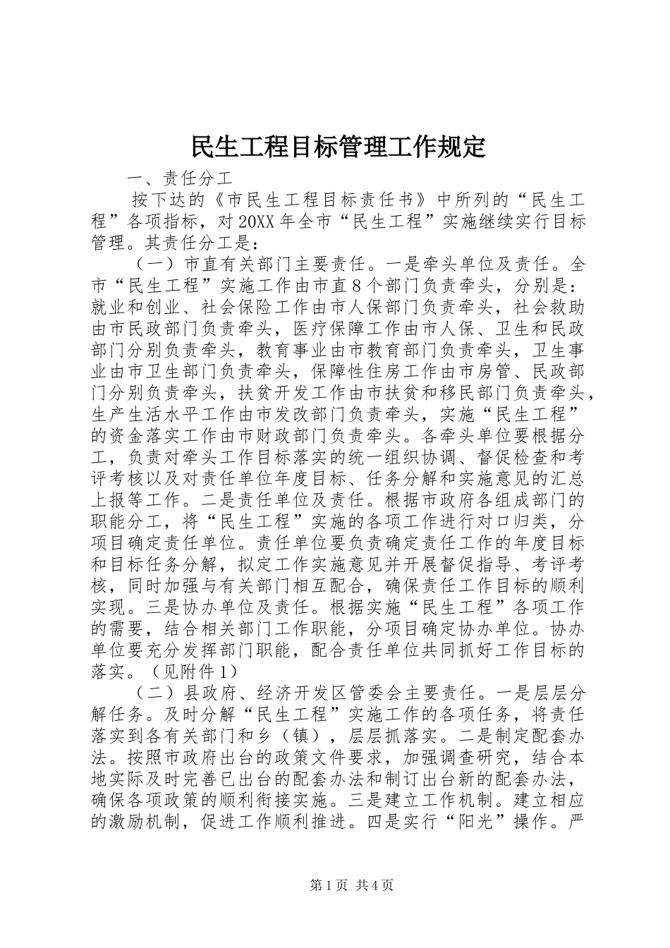 2024年民生工程目标管理工作规定_第1页