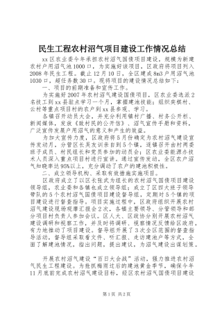 2024年民生工程农村沼气项目建设工作情况总结