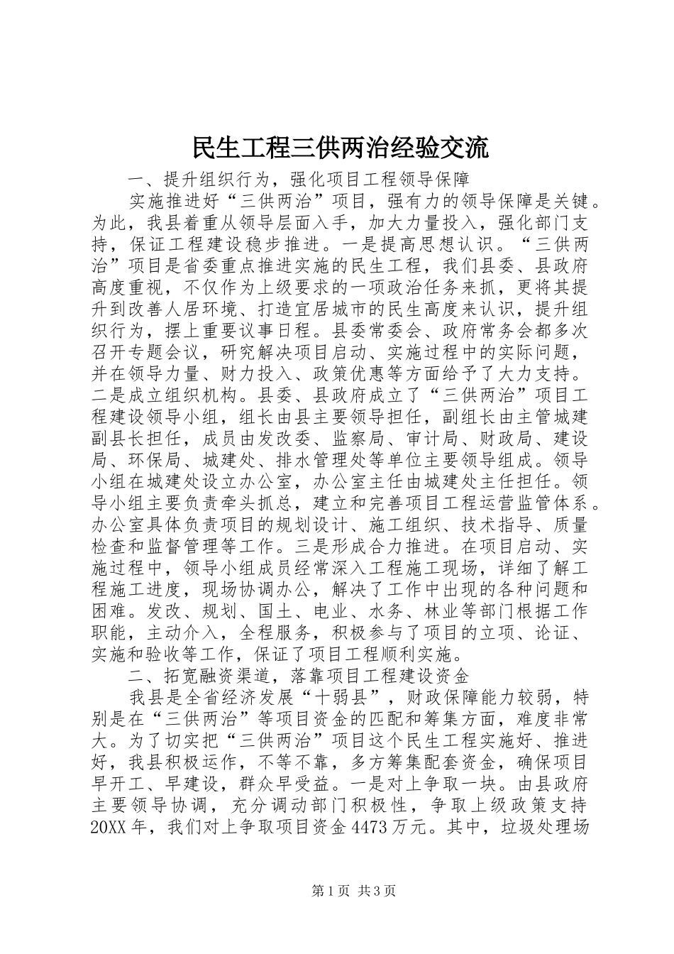 2024年民生工程三供两治经验交流_第1页