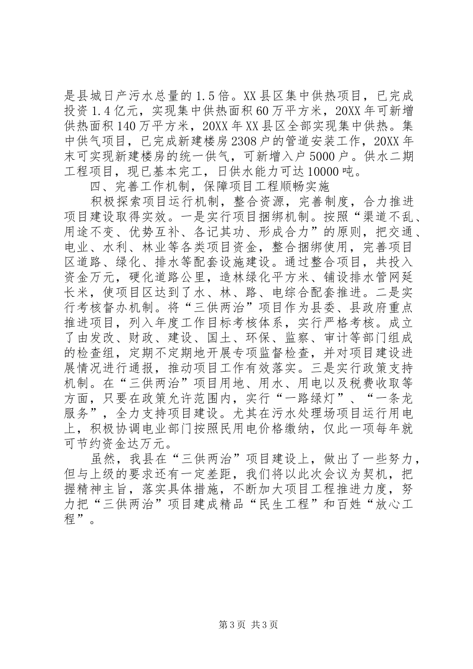 2024年民生工程三供两治经验交流_第3页