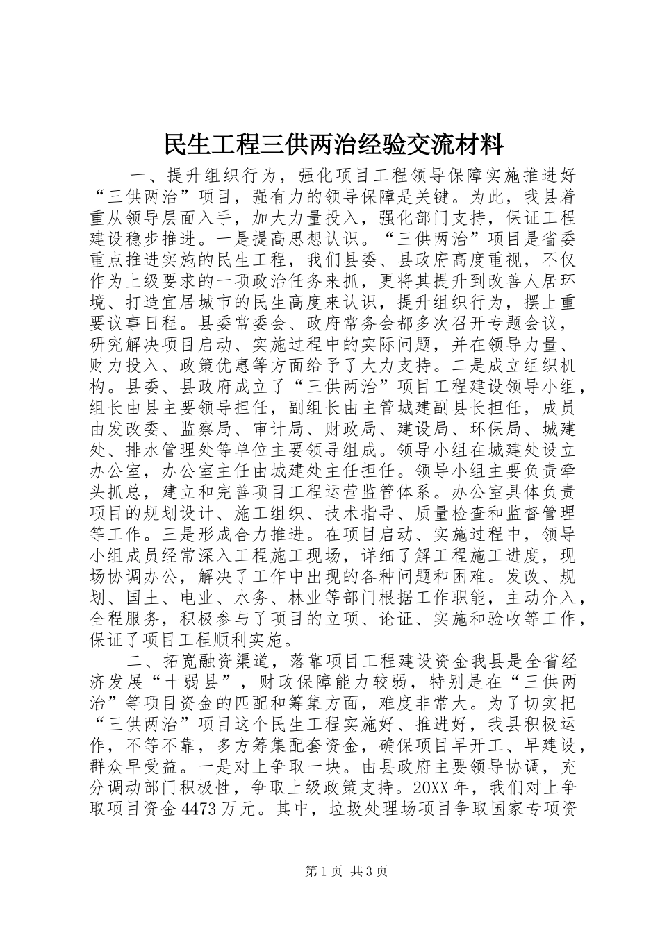 2024年民生工程三供两治经验交流材料_第1页