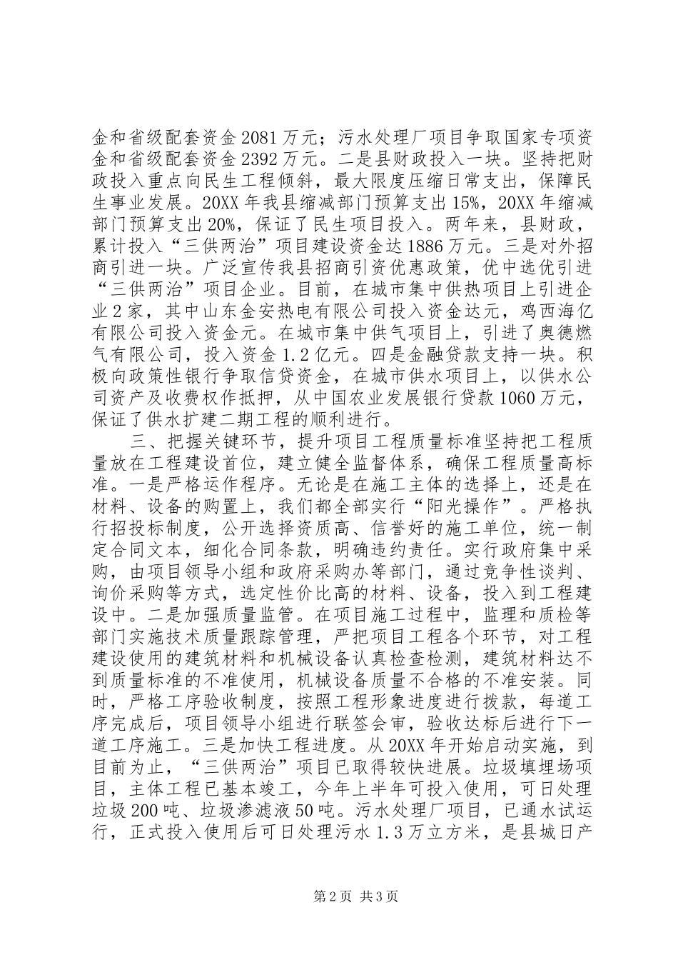 2024年民生工程三供两治经验交流材料_第2页