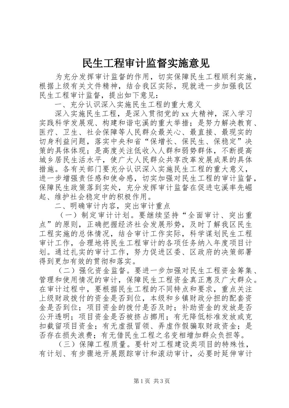 2024年民生工程审计监督实施意见_第1页