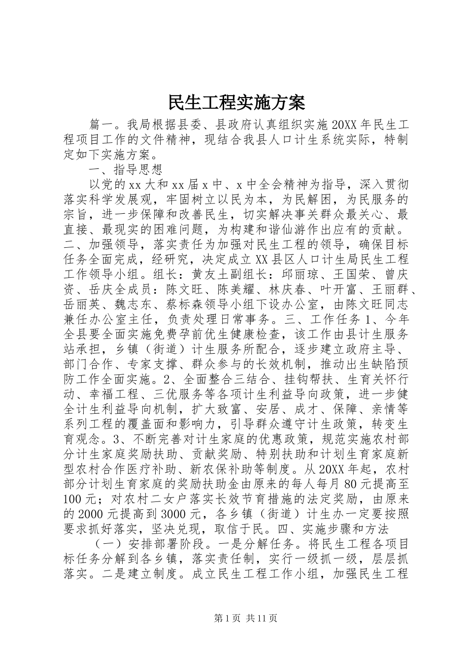 2024年民生工程实施方案_第1页