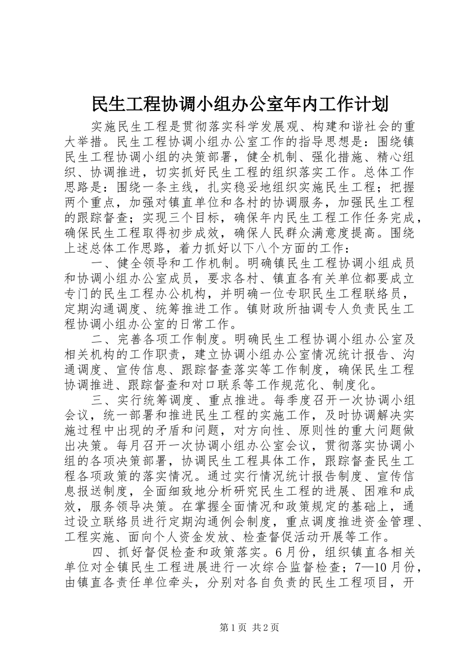 2024年民生工程协调小组办公室年内工作计划_第1页