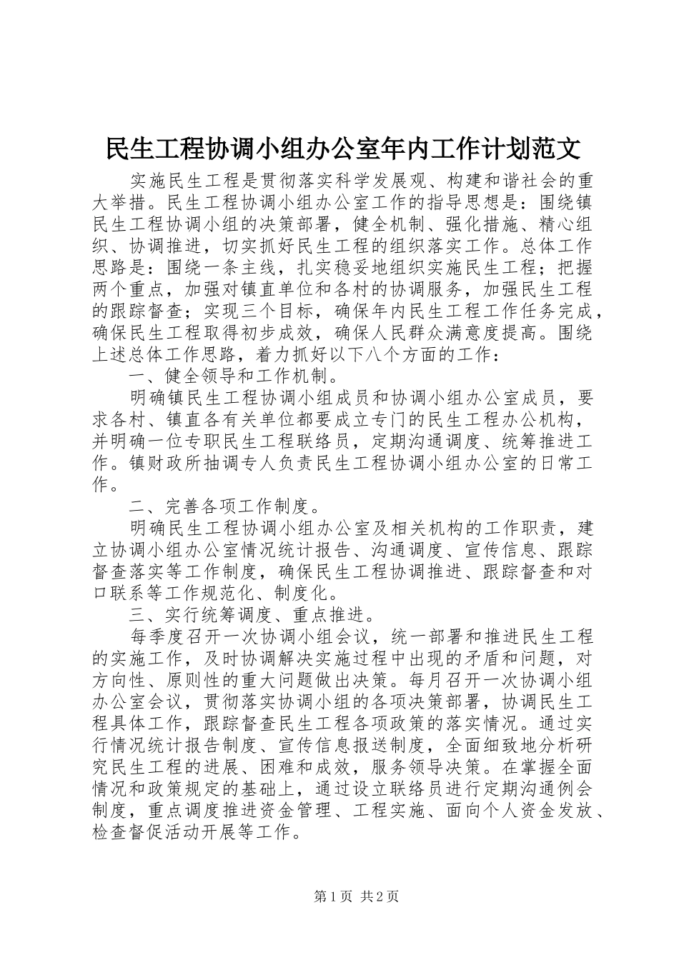 2024年民生工程协调小组办公室年内工作计划范文_第1页