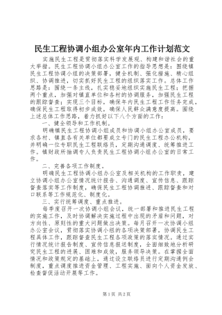 2024年民生工程协调小组办公室年内工作计划范文