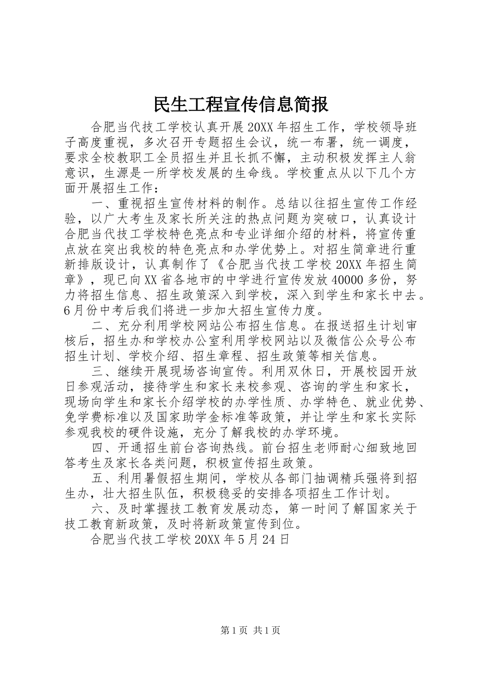 2024年民生工程宣传信息简报_第1页