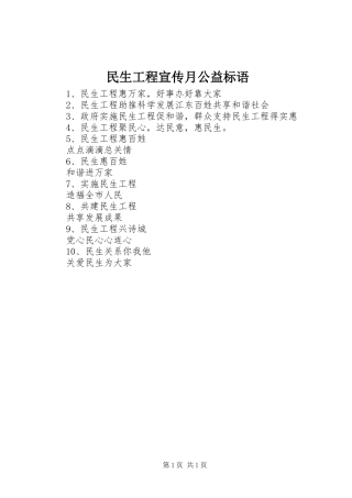2024年民生工程宣传月公益标语