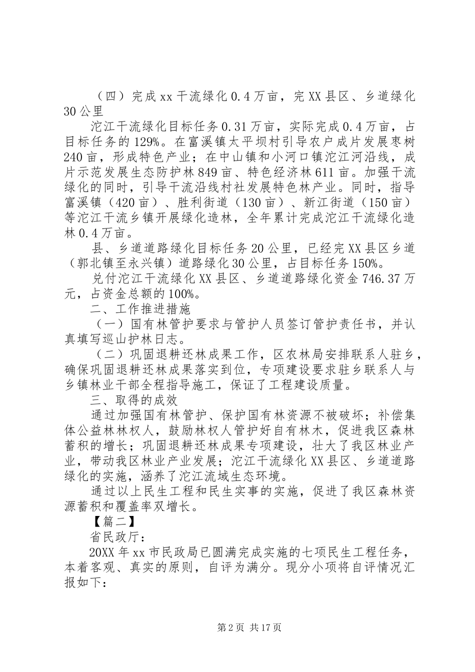 2024年民生工程自查自评报告七篇_第2页