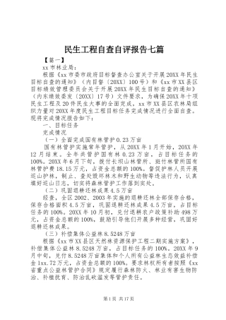 2024年民生工程自查自评报告七篇