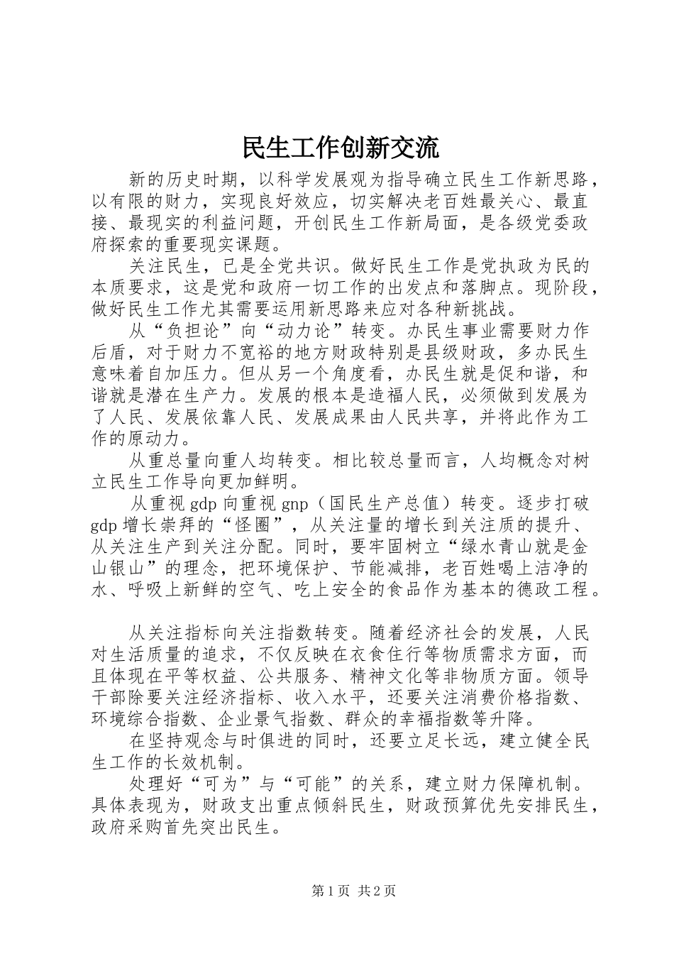 2024年民生工作创新交流_第1页