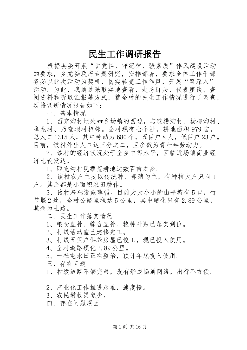 2024年民生工作调研报告_第1页